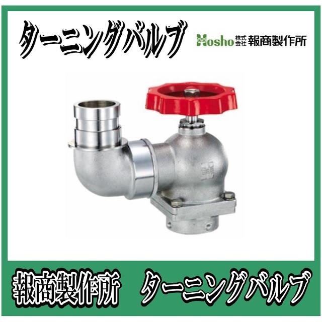 報商製作所  BR製　ターニングバルブ口金回転付　90°　65A  SV-12LBR （散水バルブ 散水栓バルブ 消火栓バルブ）