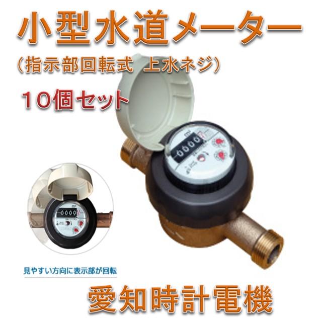 10個セット 新品 国家検定合格品】 愛知時計電機 13mm 水道メーター SD