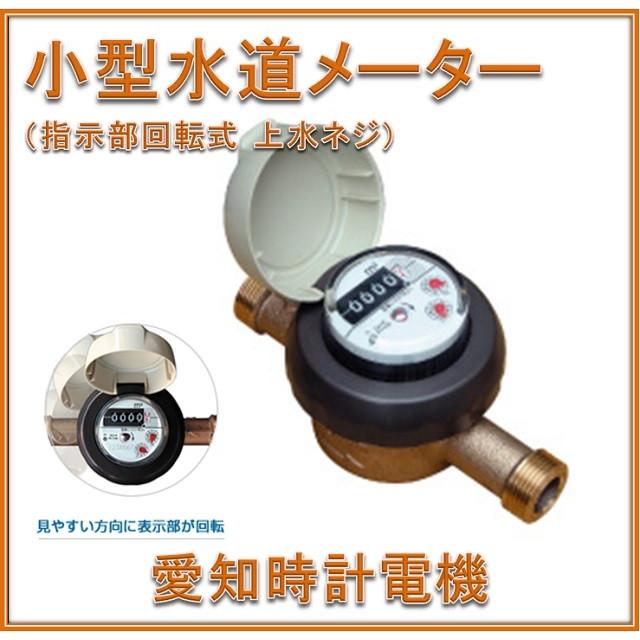 国家検定合格品】 愛知時計電機 25mm 水道メーター SD-25 (指示部回転