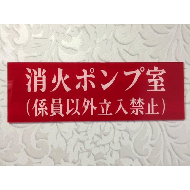 消防表示板 （アクリルプレート） 消火ポンプ室（係員以外立入禁止