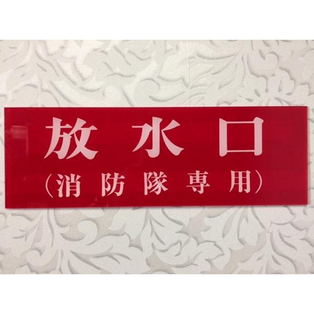 消防表示板 （アクリルプレート） 放水口（消防隊専用） H100 X W300