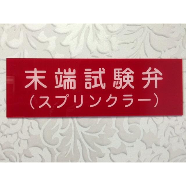 消防表示板 （アクリルプレート） 末端試験弁（スプリンクラー） H100