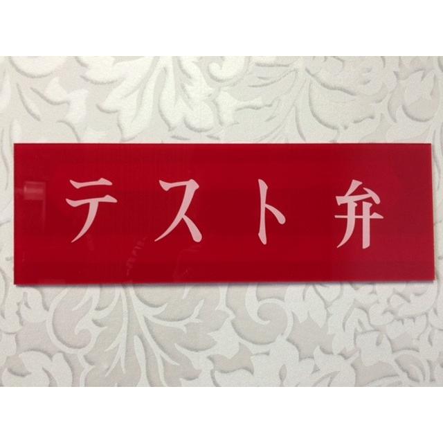消防表示板 （アクリルプレート） テスト弁 H100 X W300 厚み