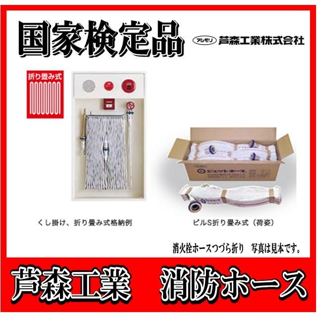 国家検定品 2025年度製】芦森工業 アシモリ 40A X 15m 消防 消火