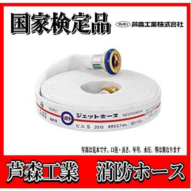 国家検定品 2026年度製】芦森工業 アシモリ 40A X 15m 消防 消火