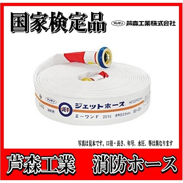 国家検定品 2025年度製】 報商製作所 65A X 20m 消防ホース