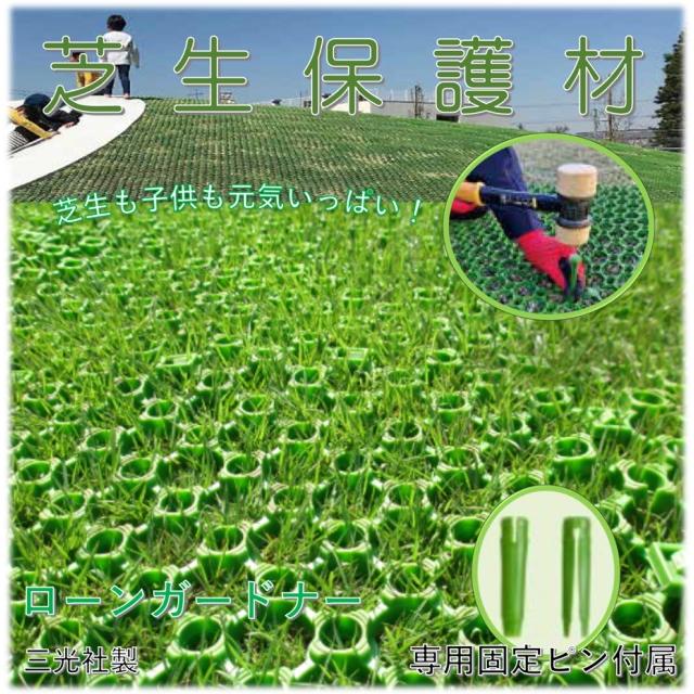 芝生保護材　芝想い　三菱樹脂株式会社　20袋未使用品 芝想い - 芝生保護材(マット)