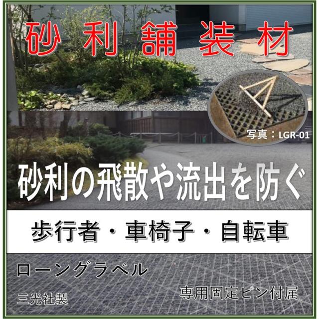 砂利舗装材 砂利保護材（マット 524X524X30mm 8枚）（固定用釘 32本