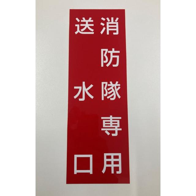 スタンド型送水口用 標識・シール 送水口（消防隊専用） H300XW100