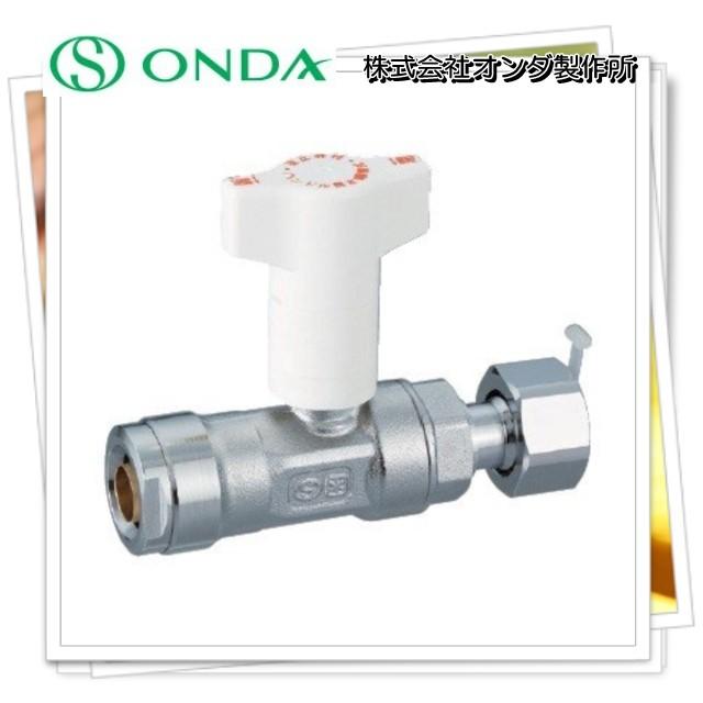 10個以上から送料無料】 オンダ製作所 13A×G1/2 逆止弁BV CBW7-1313M 