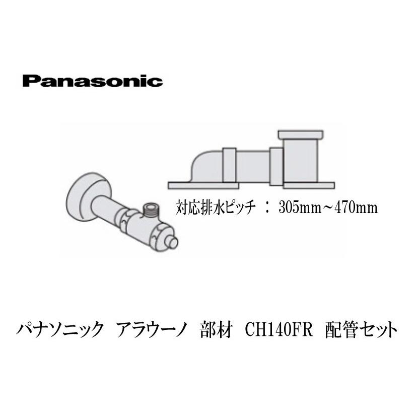 Panasonic - 値下げ⤵️ 新品 アラウーノ140配管 リフォーム床排水用 CH140FR Panasonic Panasonic パナソニック CH140FR アラウーノSII 全