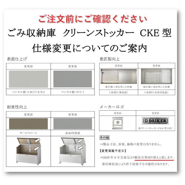 ダイケン スチールゴミ収集庫クリーンストッカー 間口1000 CKE