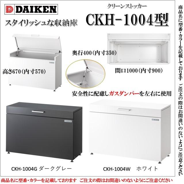 ダイケン　スチールゴミ収集庫クリーンストッカー　間口１０００  CKH-1004W　ホワイト　一軒家 戸建て 屋外 大型 ゴミ箱 ゴミ置き おしゃれ デザイン