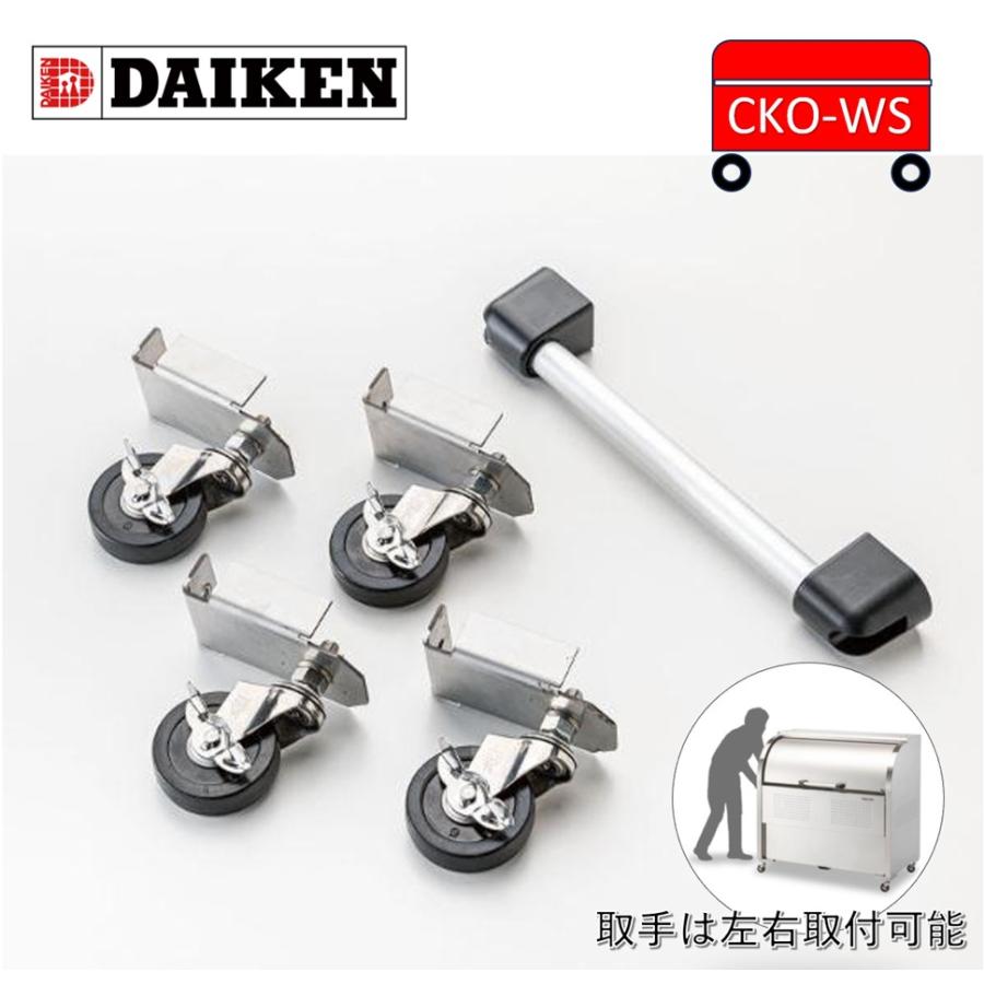 DAIKEN 【ストッパー付 キャスターセット】ダイケン CKO-WS ゴミ収集庫
