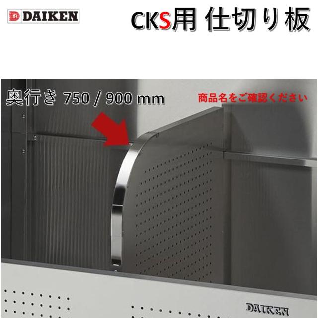 DAIKEN 【本体同時購入価格】ダイケン【CKS用 仕切り板 奥行き750用