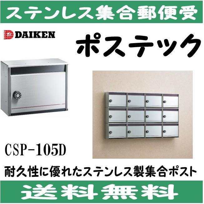 ダイケン CSP-105D ステンレス 集合ポスト 集合郵便受 ダイケン CSP-105D ステンレス 集合ポスト 集合郵便受