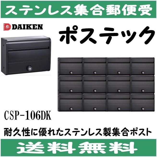ダイケン CSP-106DK ステンレス 集合ポスト 集合郵便受 ダイケン CSP-106DK ステンレス 集合ポスト 集合郵便受