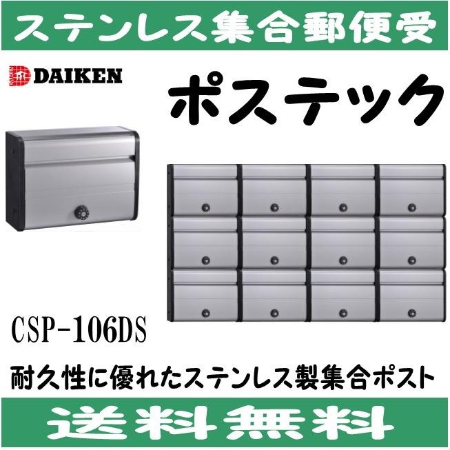 ダイケン　 CSP-106DS  ステンレス　集合ポスト 集合郵便受 ポステック　静音ダイヤル錠　前入前出シルバー