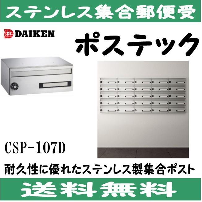 ダイケン CSP-107D ステンレス 集合ポスト 集合郵便受 ダイケン CSP-107D ステンレス 集合ポスト 集合郵便受
