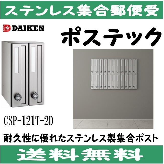 ダイケン CSP-121T-2D ステンレス 集合ポスト 集合郵便受 ポステック 静音ダイヤル錠 前入れ前出し 2戸用 縦型 : csp-121t-2d : IBELL アイベル - 通販 - Yahoo!ショッピング ダイケン CSP-121T-2D ステンレス 集合ポスト 集合郵便受 ポステック 静音ダイヤル錠 前入れ前出し 2戸用 縦型 : csp-121t-2d : IBELL アイベル - 通販 - Yahoo!ショッピング