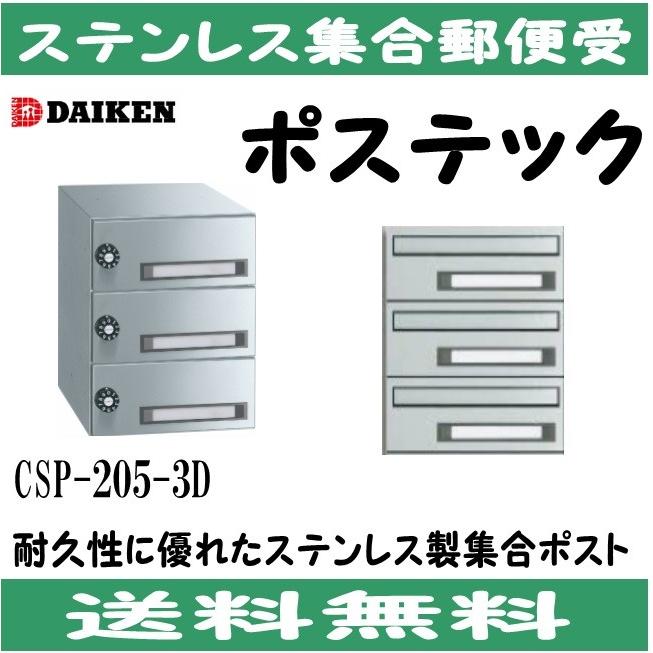 ダイケン CSP-205-3D ステンレス 集合ポスト 集合郵便受 ポステック
