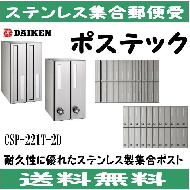 ダイケン ポスト ポステック(R) 集合郵便受 CSP-221Y-2D(前入れ