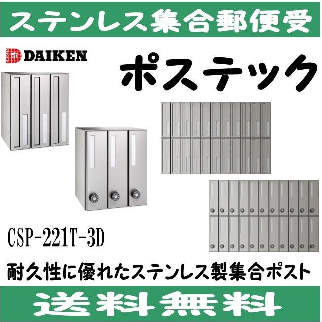 ダイケン CSP-221T-3D ステンレス 集合ポスト 集合郵便受 ダイケン CSP-221T-3D ステンレス 集合ポスト 集合郵便受
