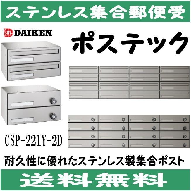 ダイケン CSP-221Y-2D ステンレス 集合ポスト 集合郵便受 ポステック 