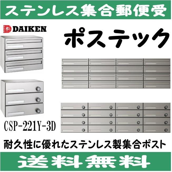 ほ様 ダイケン ポスト 大型郵便物対応型 集合郵便受 ポステック 前