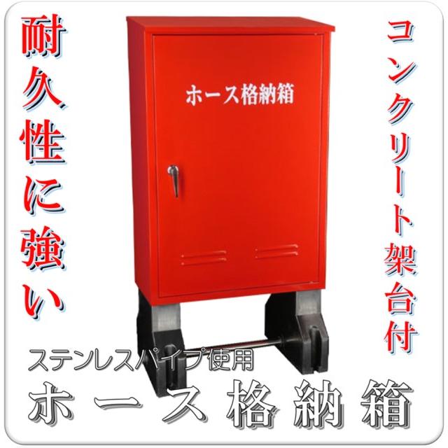 SUS ステンレス製】消防・消火 ホース格納箱