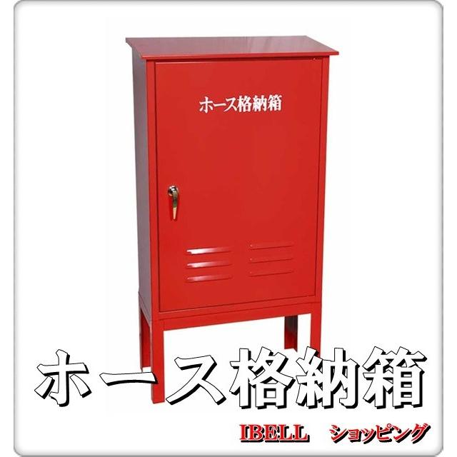 消防・消火 ホース格納箱 1段・300H架台付