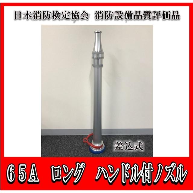日本消防検定協会 消防設備品質評価品】 65A（吐出口径19 屋外