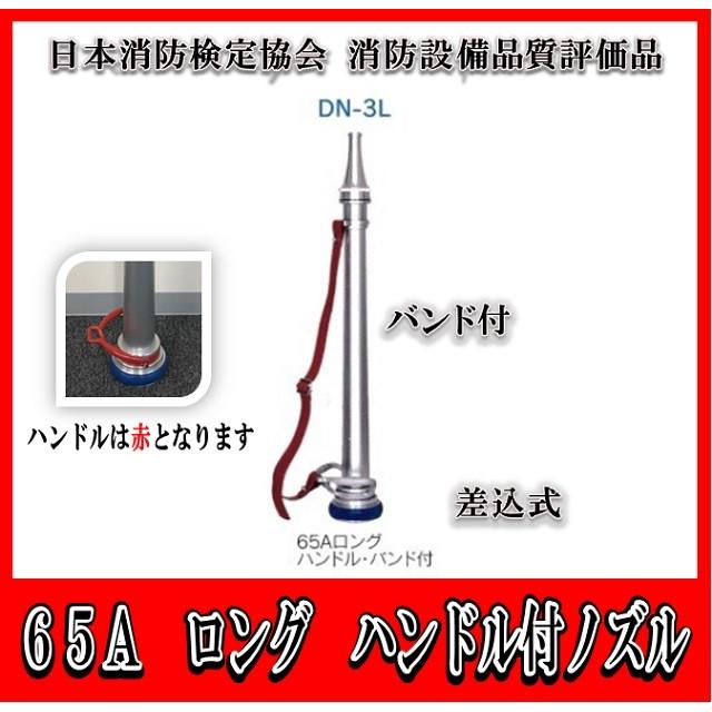 ６５Ａ（吐出口径１９　屋外）　ロングハンドル・バンド付差込式ノズル　ＤＮ-3Ｌ