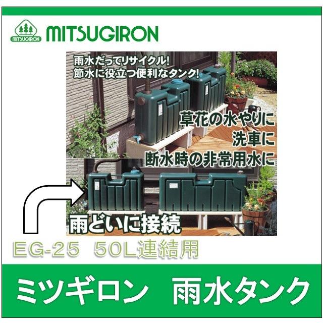 助成金制度対応店】 ミツギロン EG-25 雨水タンク 50L 連結用 : IBELL