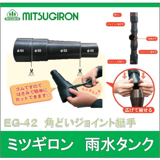 助成金制度対応店】 ミツギロン EG-42 雨水タンク角どいジョイント