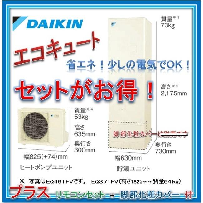 特別セット価格 ダイキン エコキュート Eq37tfv 本体 リモコンセット 脚部カバー セット Eq37tfv Set Ibell アイベル 通販 Yahoo ショッピング