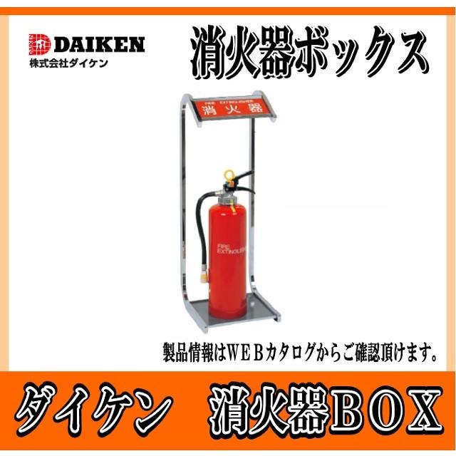 ダイケン 消火器ボックス 据置型 FFP型 FFP1 スチール製 : IBELL