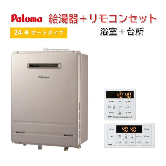 パロマ（Paloma） 【特価！在庫限り】パロマ FH-2423SAW + MFC-250