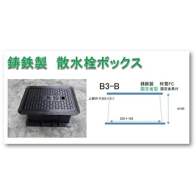 散水栓ボックス 鋳鉄製 固定金具付 B3-B（上部外寸303X211 下部内寸