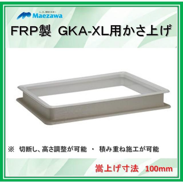 かさ上げ寸法100】前澤化成工業 GT-XL用かさ上げ GKA-XL80-100 FRP製
