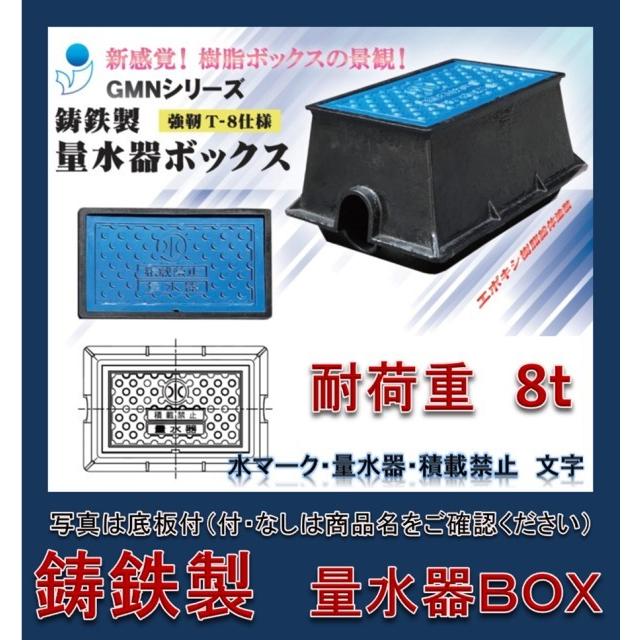 量水器ボックス 20mm用　水道メーターボックス 鋳鉄 耐荷重８ｔ 底板なし GMN-20A