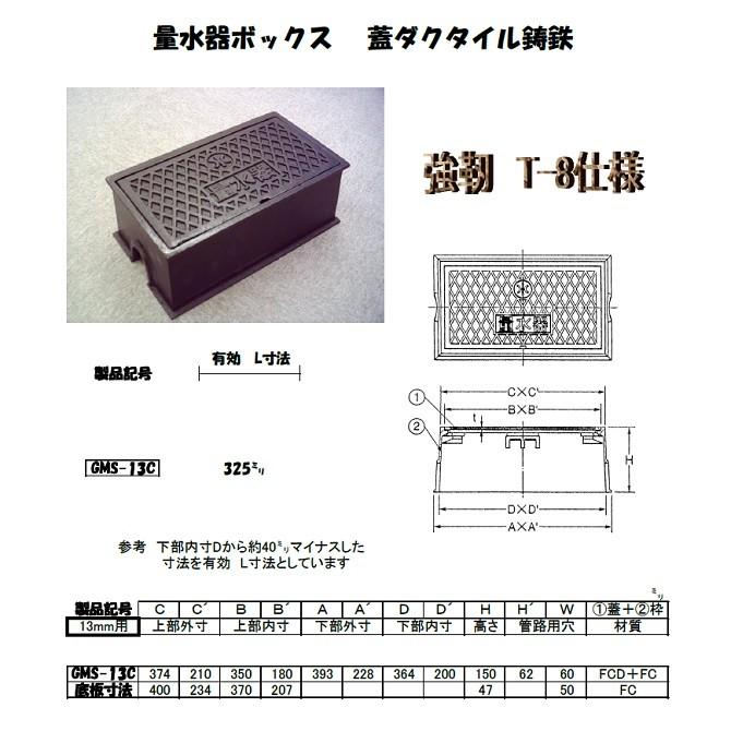 量水器ボックス　13mm用　水道メーターボックス　蓋ダクタイル　耐荷重８ｔ　GMS-13C-ST　鋳鉄