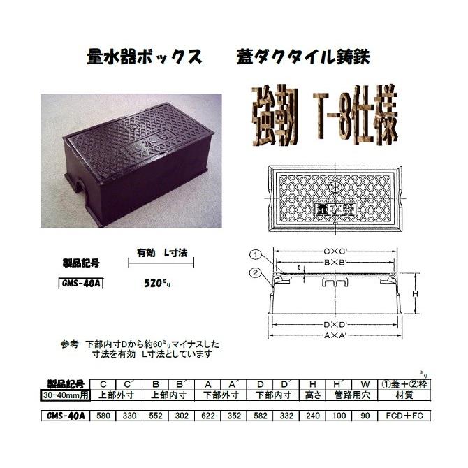 量水器ボックス　30-40mm用　水道メーターボックス　鋳鉄　底板なし　耐荷重８ｔ　蓋ダクタイル　GMS-40A