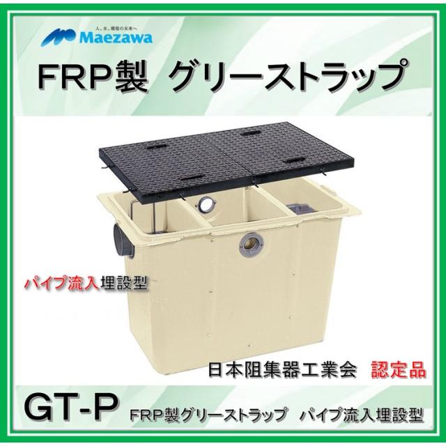 前澤化成工業　ＧＴ−Ｎ７５Ｐ　（容量100L）　FRP製グリーストラップ　鉄蓋　パイプ流入埋設型　(旧品番GT-100P-N