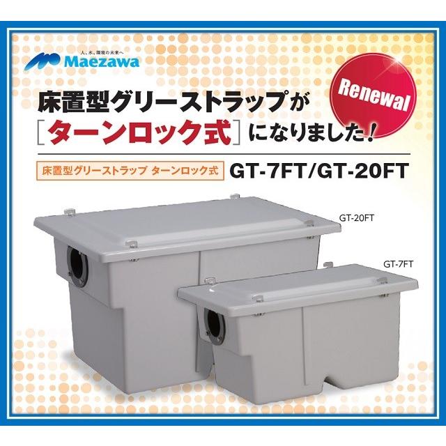 在庫あり!当日発送】マエザワ 前澤化成工業 GT-20FTA 床置型 在庫あり!当日発送】マエザワ 前澤化成工業 GT-20FTA 床置型