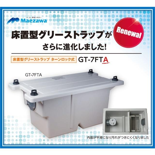 在庫あり!当日発送】 前澤化成工業 GT-7FTA 床置型 FRP製 在庫あり!当日発送】 前澤化成工業 GT-7FTA 床置型 FRP製