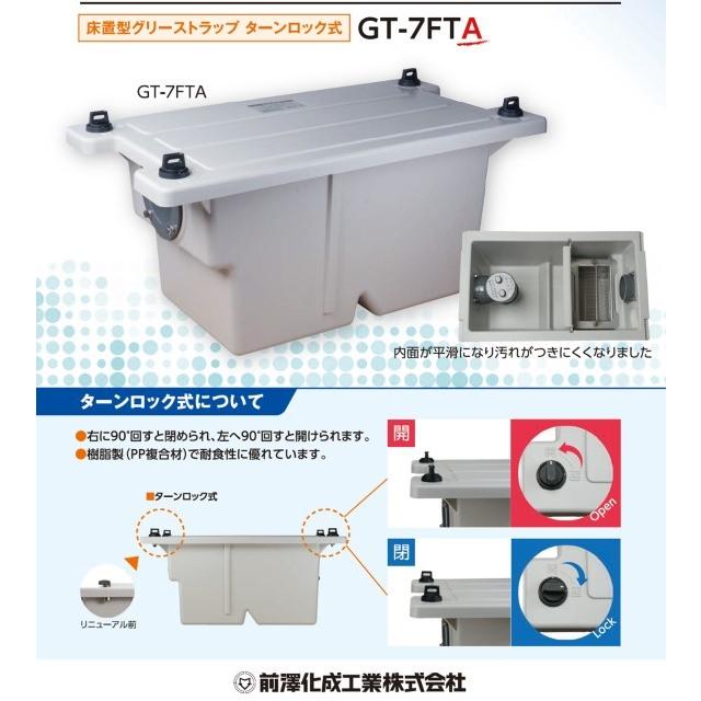 在庫あり！ 即対応】 前澤化成工業 GT-7FTA 床置型 FRP製 グリーストラップ 容量７L ( GT-7FT の後継品) :gt-7fta:IBELL  アイベル - 通販 - Yahoo!ショッピング