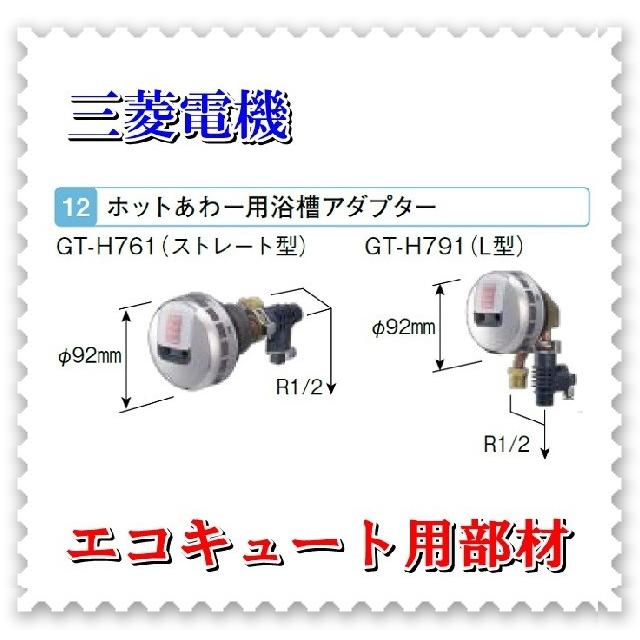 三菱（MITSUBISHI） エコキュート部材 GT-H761 ホットあわー用浴槽