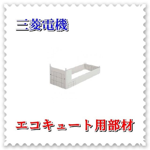 【新品未使用】三菱エコキュート　脚部カバー 新品未使用】三菱エコキュート 脚部カバー 楽天市場】三菱エコキュート