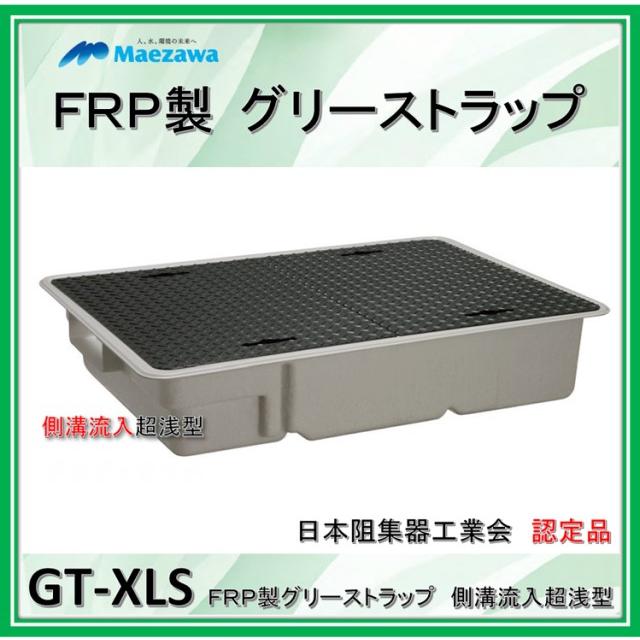前澤化成工業　GT-XL20S　（容量20L）　側溝流入超浅型　鉄蓋付　FRP製グリーストラップ